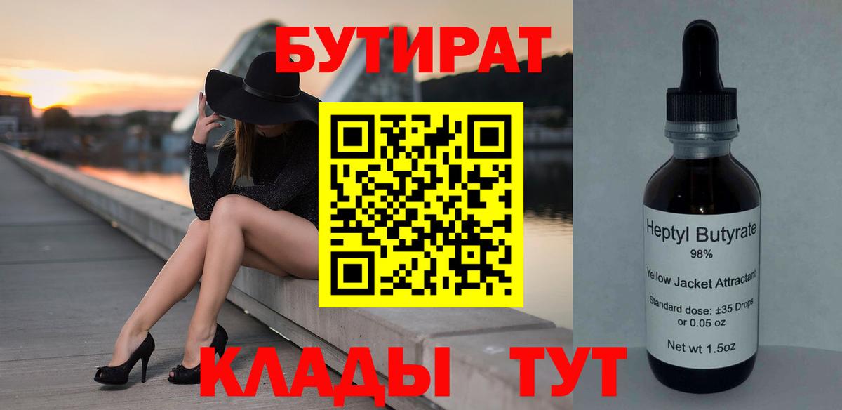 БУТИРАТ вода  Вход с VPN  Брянск 